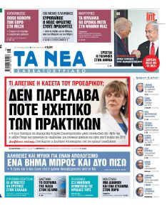 Τα Νέα