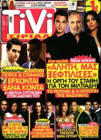 TV ΣΙΡΙΑΛ