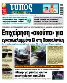 Τύπος Θεσσαλονίκης