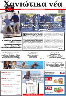Χανιώτικα Νέα