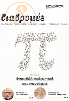 Διαδρομές Χανιώτικα Νέα