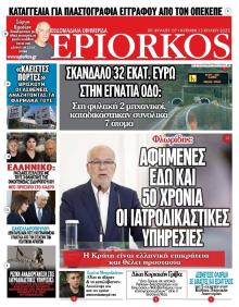 Επίορκος