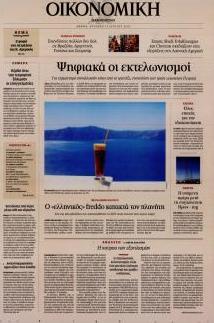 Η ΚΑΘΗΜΕΡΙΝΗ - ΟΙΚΟΝΟΜΙΚΗ