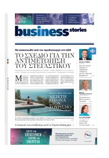 ΠΡΩΤΟ ΘΕΜΑ - BUSINESS STORIES