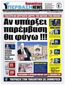 Υπέρβαση News