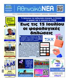 Αθηναϊκά Νέα