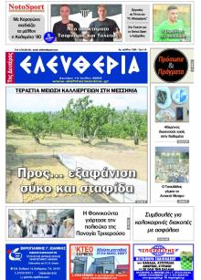 Ελευθερία Καλαμάτας