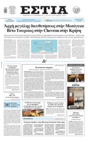 Εστία