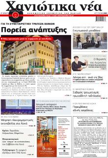 Χανιώτικα Νέα