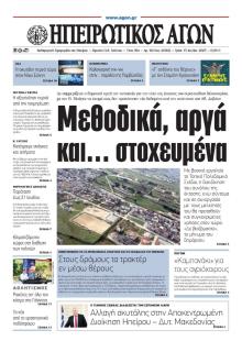 Ηπειρωτικός Αγών