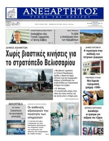 Ανεξάρτητος Ηπείρου