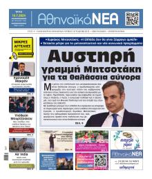 Αθηναϊκά Νέα