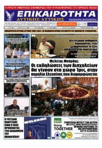 Επικαιρότητα Δ. Α.