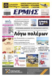 Ερμής Ζακύνθου