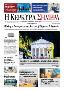 Η Κέρκυρα Σήμερα