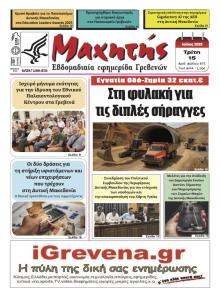 Μαχητής Γρεβενών