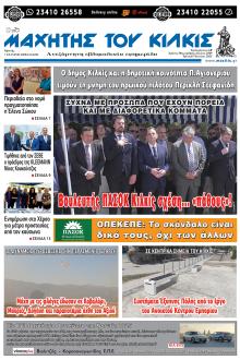 Μαχητής του Κιλκίς