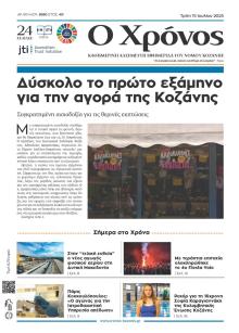 Ο Χρόνος Κοζάνης