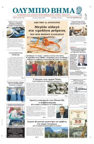 Ολύμπιο Βήμα