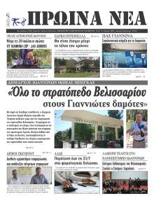 Πρωινά Νέα Ιωαννίνων