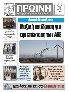 Πρωινή Κοζάνης