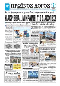 Πρωινός λόγος Ιωαννίνων