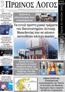Πρωινός λόγος Κοζάνης