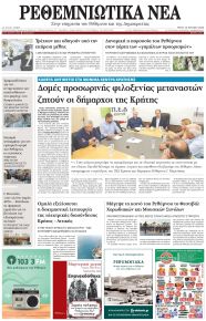 Ρεθεμνιώτικα Νέα