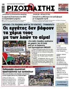 Ριζοσπάστης