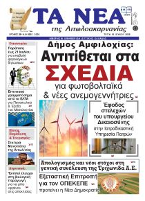 Τα Νέα Αιτωλοακαρνανίας