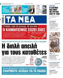 Τα Νέα