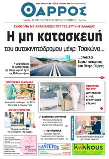 Θάρρος Μεσσηνίας