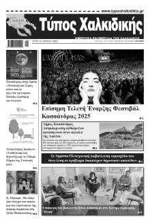 Τύπος Χαλκιδικής
