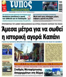 Τύπος Θεσσαλονίκης