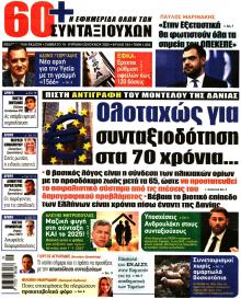 Εφημερίδα Συνταξιούχων