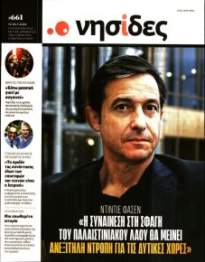 Η ΕΦΗΜΕΡΙΔΑ ΤΩΝ ΣΥΝΤΑΚΤΩΝ - ΝΗΣΙΔΕΣ