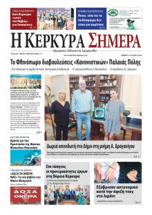 Η Κέρκυρα Σήμερα