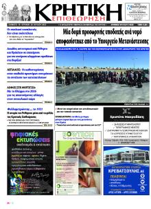 Κρητική Επιθεώρηση