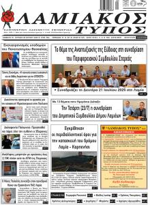 Λαμιακός Τύπος