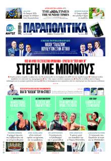 Παραπολιτικά