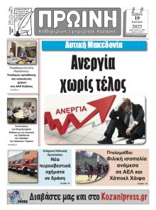 Πρωινή Κοζάνης
