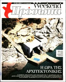 ΤΑ ΝΕΑ - ΠΡΟΣΩΠΑ