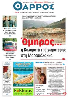 Θάρρος Μεσσηνίας