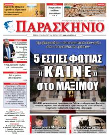 Το Παρασκήνιο