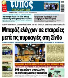 Τύπος Θεσσαλονίκης