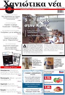 Χανιώτικα Νέα