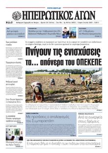 Ηπειρωτικός Αγών