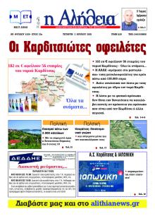 Αλήθεια της Καρδίτσας