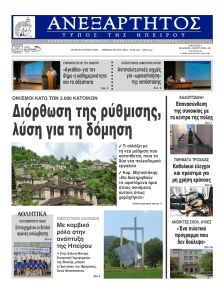 Ανεξάρτητος Ηπείρου