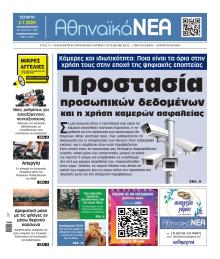 Αθηναϊκά Νέα